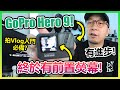 【實測】終於都有前置熒幕！拍Vlog方便！GoPro Hero 9收音畫質實測！