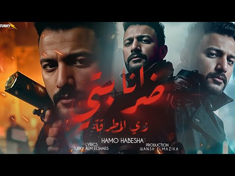 انا ضربتي زي المطرقه المرشدين هقطع نفسهم حمو حبيشه توزيع ونش المزيكا 2025 مهرجانات 2025