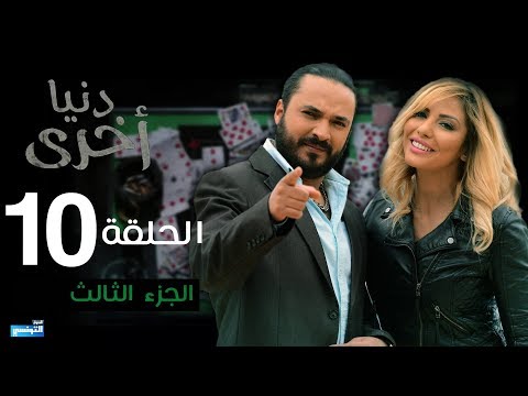 Denya Okhra S03 Episode 10 Partie 03 