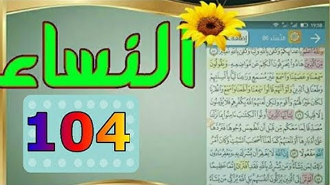 سورة النساء من مصحف الحفظ الميسر بالروابط اللفظية والمعنوية/ صفحة_١٠٤