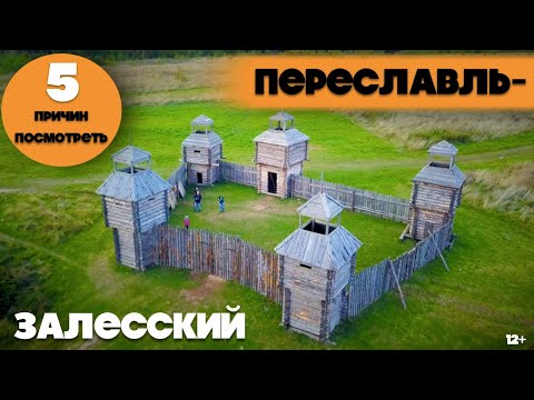 ПЕРЕСЛАВЛЬ-ЗАЛЕССКИЙ || 5 ПРИЧИН ПОСМОТРЕТЬ