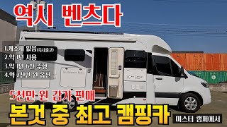 내가 본 중고캠핑카 중 최고 5천만원이 빠진 차 벤츠스프린터 720 캠핑카#중고캠핑카