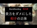 あなたをダメにした相手の正体😠BlackReading第4弾