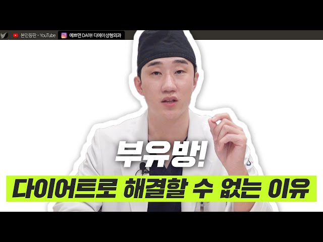 내 겨드랑이 살이 사실은 가슴이었다?!ㅣ부유방 제거ㅣ디에이성형외과ㅣ디에이성형외과의원