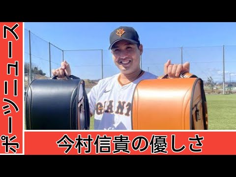 【巨人】今村信貴「ランドセル基金」5年間で計105個を寄贈