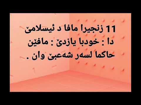 11 زنجيرا مافا د ئیسلامێ دا خودبا يازدێ مافێن حاكما لسه ر شه عبێ وان