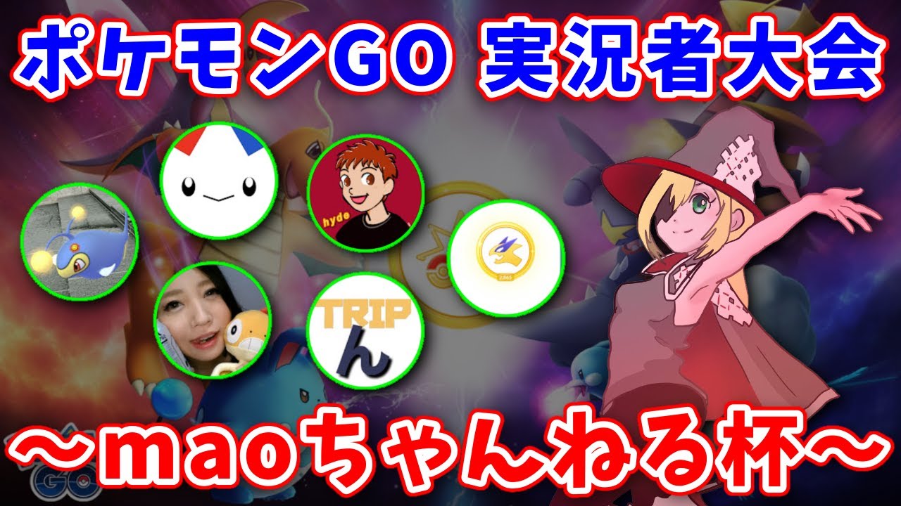 生配信 ポケモンgo実況者大会 第1回 Maoちゃんねる杯 624 ポケモンgo Youtube