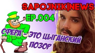 Фильм Сфера - цыганский позор. Возвращение Sapojnik NEWS