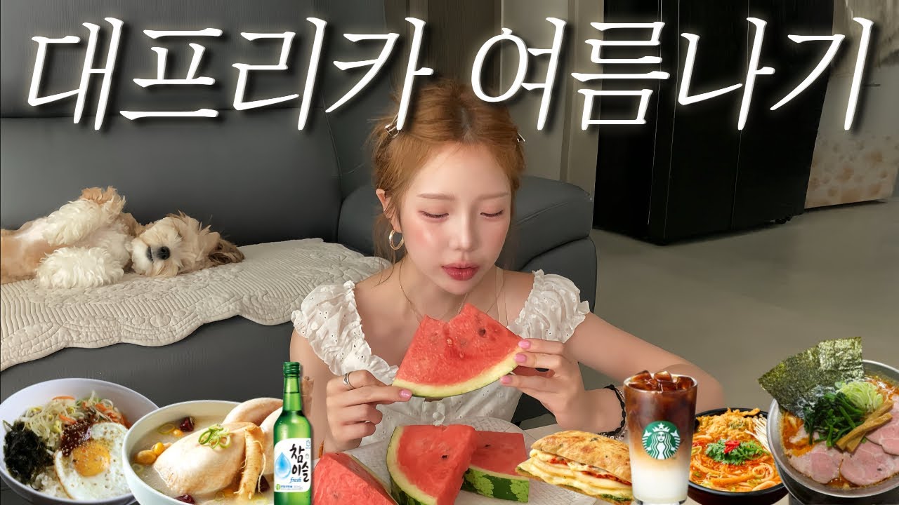 먹을때 제일 행복한 여자의 여름먹방일기🍉복날맞이 삼계탕+수박+아이스크림먹고 저녁으로 닭바베큐+숯불오징어먹고 투다리김치우동 마무리•머리자르고 대구레전드라멘 혼밥•김삼순st비빔밥먹방