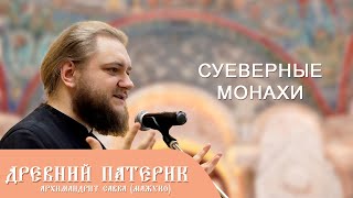 Архимандрит Савва (Мажуко). Древний патерик. Суеверные монахи