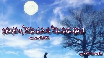(يا أيها الذين آمنوا كتب عليكم الصيام) قرآن كريم بصوت فهد الكندري صوت مشاء اللّٰه تبارك الرحمن