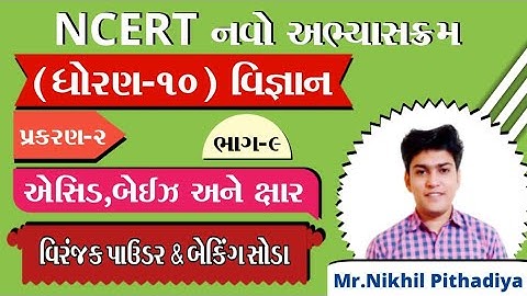 Std:10|Science|Ch:2 એસિડ,બેઇઝ અને ક્ષાર|Part:-9 વિરંજક પાઉડર & બેકિંગ સોડા|By Mr.Nikhil Pithadiya