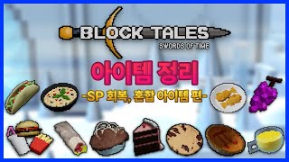 [블록 테일즈] | 아이템 정리 (SP 회복, 다중 효과 아이템 편)