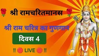 श्री रामचरितमानस कथा - बालकाण्ड दिवस 4 #shriramcharitmanas #sriram #siyaram #ramayan 