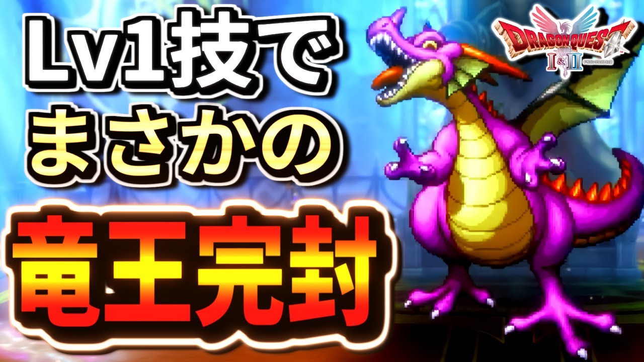 Dragon Quest 1 & 2 Remake] The strongest technique is the initial