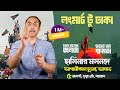 হাসিনার মসনদে আগামীকাল চুড়ান্ত আঘাত || Pinaki Bhattacharya || The Untold