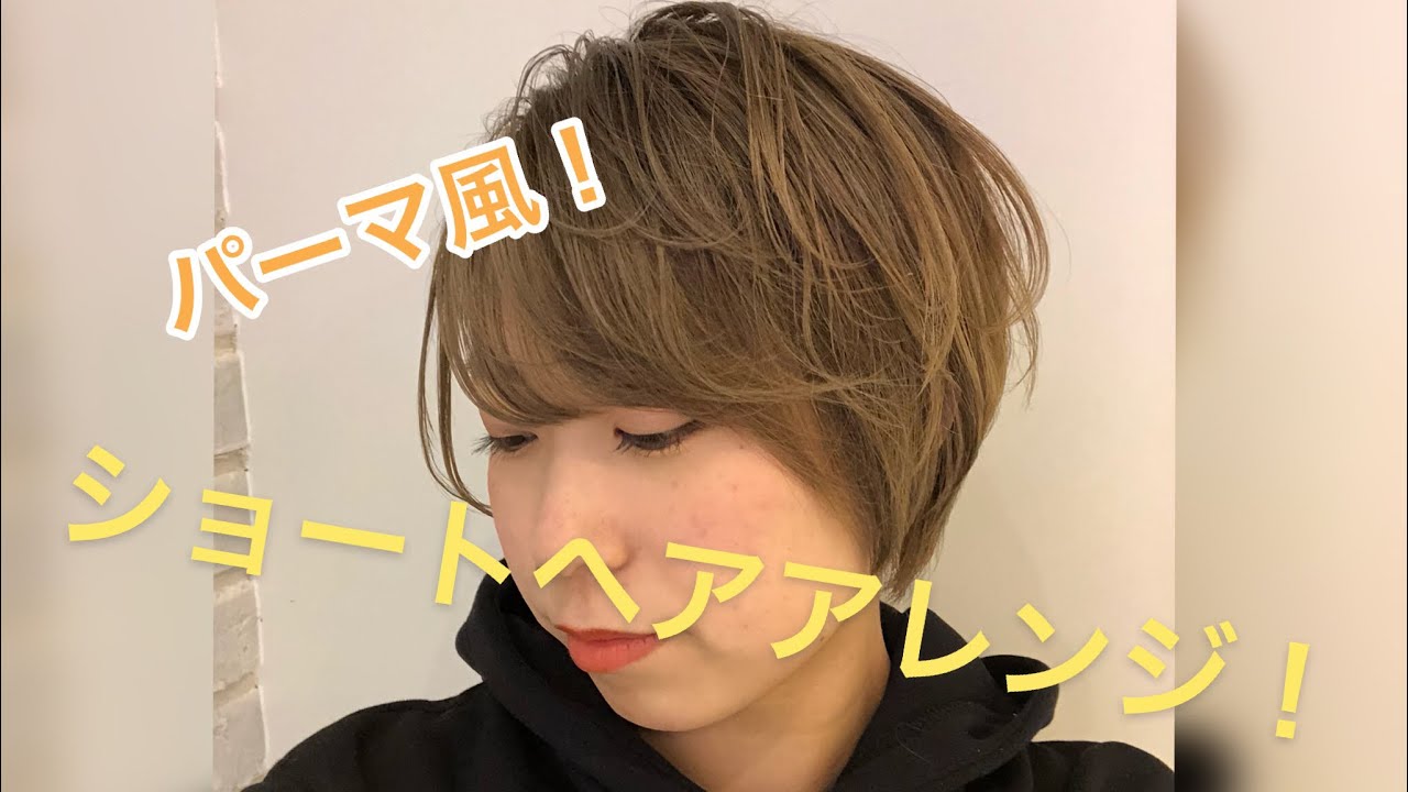 ショートヘアアレンジ ストレートアイロンでできるパーマ風セットのやり方 Youtube