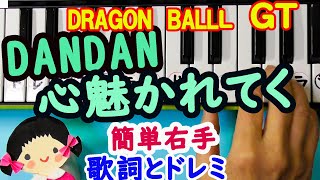 Dan Dan 心魅かれてく ドラゴンボールgt 主題歌field Of Viewピアノ初心者向け歌詞とドレミ字幕付き右手で弾こう Youtube