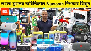 ভালো ব্র্যান্ডের অরিজিনাল Bluetooth স্পিকার কিনুন || Bluetooth Speakers Price In Bangladesh 2023 !!