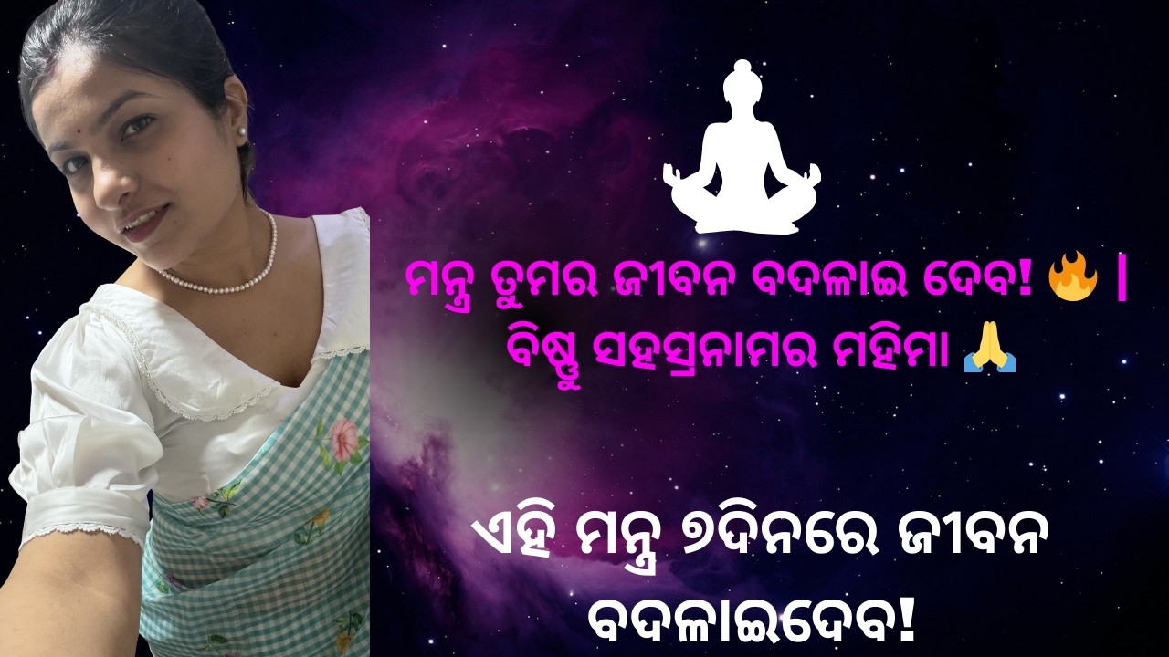ଏହି ମନ୍ତ୍ର ତୁମର ଜୀବନ ବଦଳାଇ ଦେବ! 🔥 | ବିଷ୍ଣୁ ସହସ୍ରନାମର ମହିମା 🙏