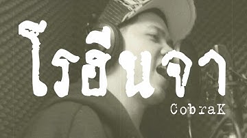 CobraK - โรฮีนจา【มิวสิควีดีโอ】