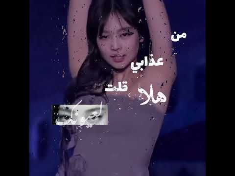 من عذابي قلت لعيونك احب بلاكي جيني ليسا روزي جيسو