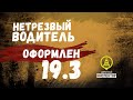 Водителя-хама оформили по ст. 19.3. (14 суток ареста). г. Тосно. Дорожный инспектор.