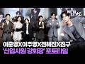 리마인드 라이프 가보자고🔥 이준영X이주명X전혜진X진구 JTBC '신입사원 강회장' 제작발표회 포토타임 ｜ Lee Jun Young / MTN STAR