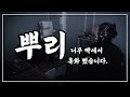 이지승 뿌리 쿤디판다 저스디스 COVER 이지승 뿌리 쿤디판다 저스디스 COVER