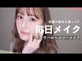 【毎日メイク】暗髪の大人ヘルシーメイク！【リップモンスターメイン】【Everyday makeup】