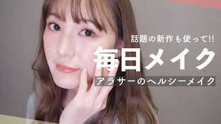 【毎日メイク】暗髪の大人ヘルシーメイク!【リップモンスターメイン】【Everyday makeup】