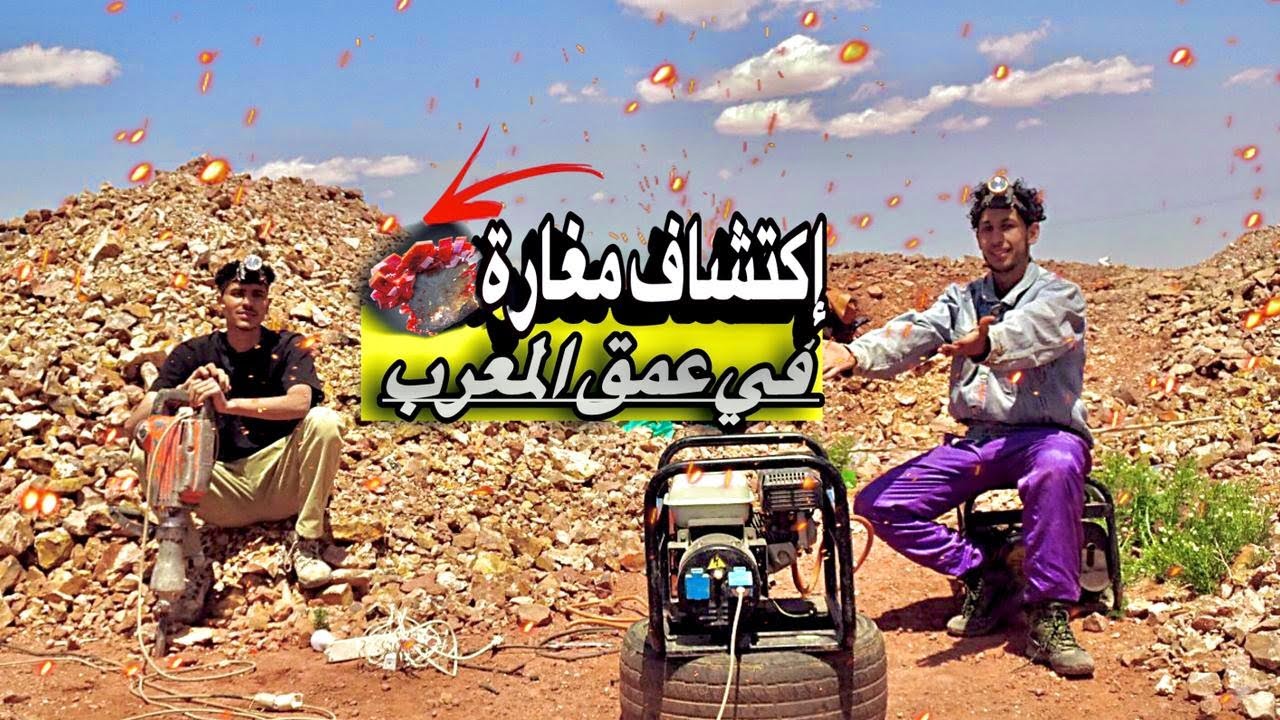 أسرار لقمة العيش في مغارة ميبلادن | إكتشاف مغارة في عمق المغرب 🇲🇦