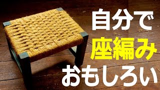 How to Make a Woven Seat Stool: Once You Learn, You'll Be Hooked