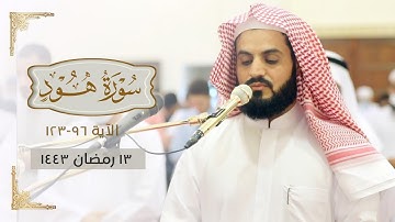 ما تيسر من "سورة هود" بترتيل متنوع | ١٣ رمضان ١٤٤٣/٢٠٢٢
