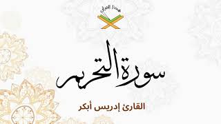 سورة التحريم  القارئ إدريس أبكر 1080p