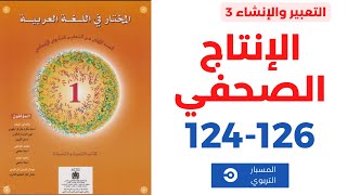 التعبير والانشاء3: الإنتاج الصحفي، المختار في اللغة العربية صفحة 124-126، الاولى إعدادي