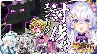 【#秋の芸術マイクラ 延長戦#8】エンドラ討伐だあああああ！！！！の巻【占い師VTuber星影ラピス】