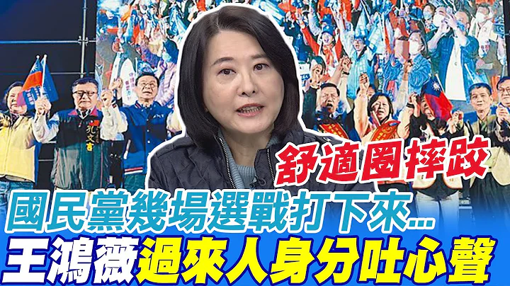 幾場選戰打下來 王鴻薇吐心聲:國民黨佈署太慢了@CtiNews - 天天要聞