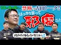 【GG伝説捕手アナザー】本人の前では言えない?古田さんへの本音炸裂!! 「それでパワハラって!?」阪神中日ヤクルト元監督＆コーチの現場反省会