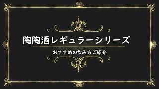 陶陶酒のレギュラーサイズの美味しい飲み方紹介