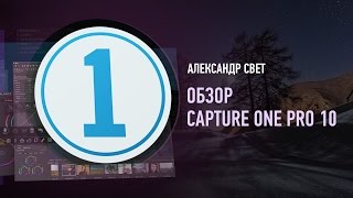 Обзор Capture One Pro 10. Александр Свет