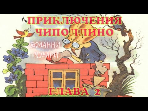 Приключения Чиполлино - Джанни Родари | Аудиокнига | Глава 2