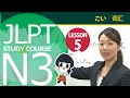 JLPT N3　第五课 词汇「因为不知道结果怎样，所以觉得很不安。」【日本语能力测试N3】