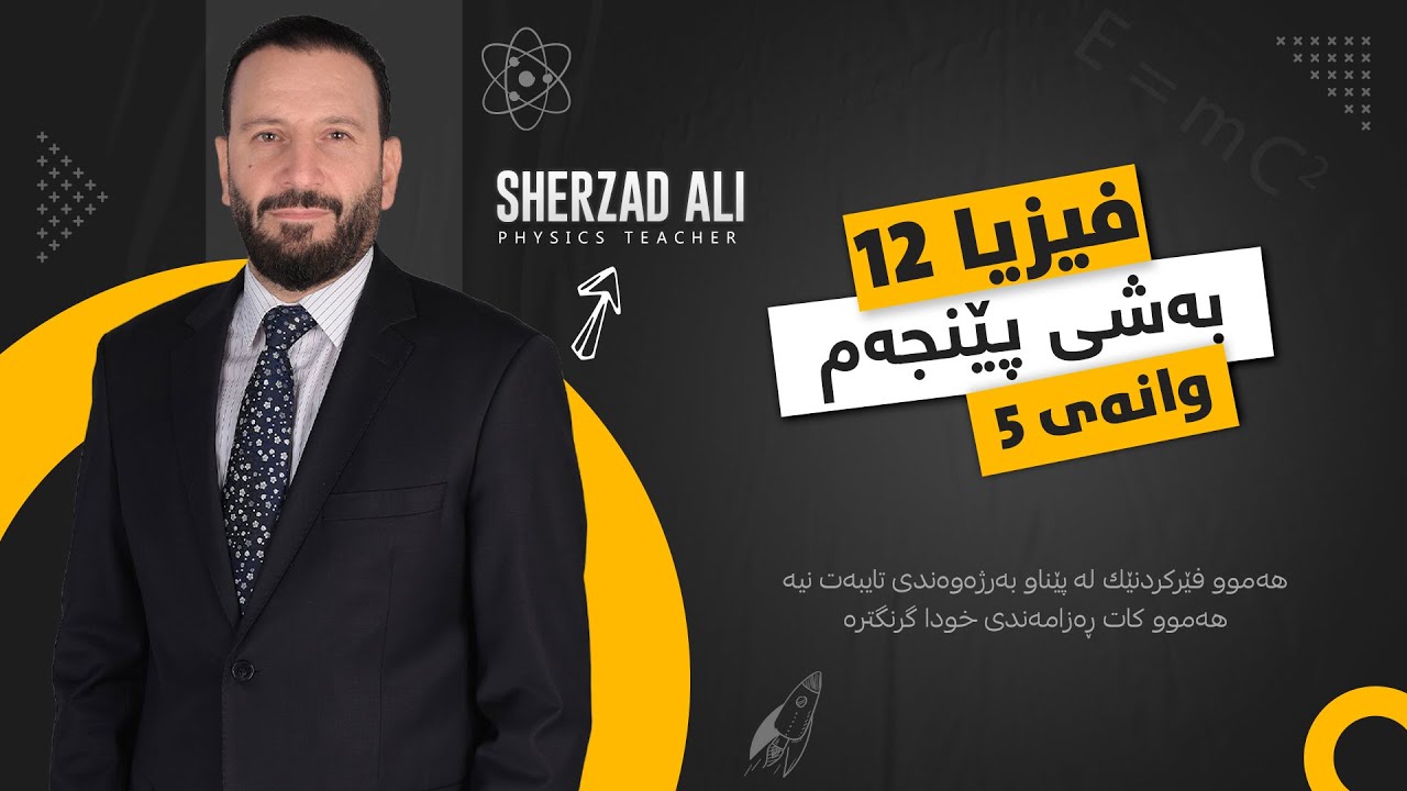فیزیا 2026 -- بەشی پێنجەم/ وانەی پێنجەم