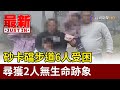 砂卡礑步道6人受困 尋獲2人無生命跡象【最新快訊】