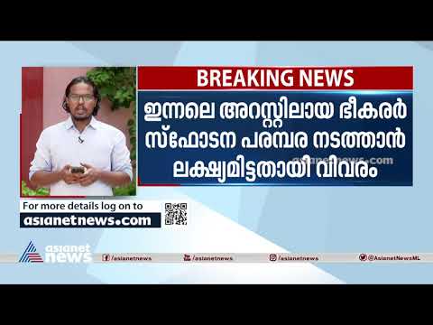 അറസ്റ്റിലായ ഭീകരര്‍ സ്‌ഫോടന പരമ്പര നടത്താന്‍ ലക്ഷ്യമിട്ടതായി വിവരം | Terrorists | Maharashtra