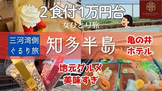 【女ひとり旅】２食付1万円台コスパ最強｜知多半島ドライブ旅三河湾側でグルメを堪能｜亀の井ホテル知多美浜泊｜海鮮｜どらやき｜ぽんかふぇ｜