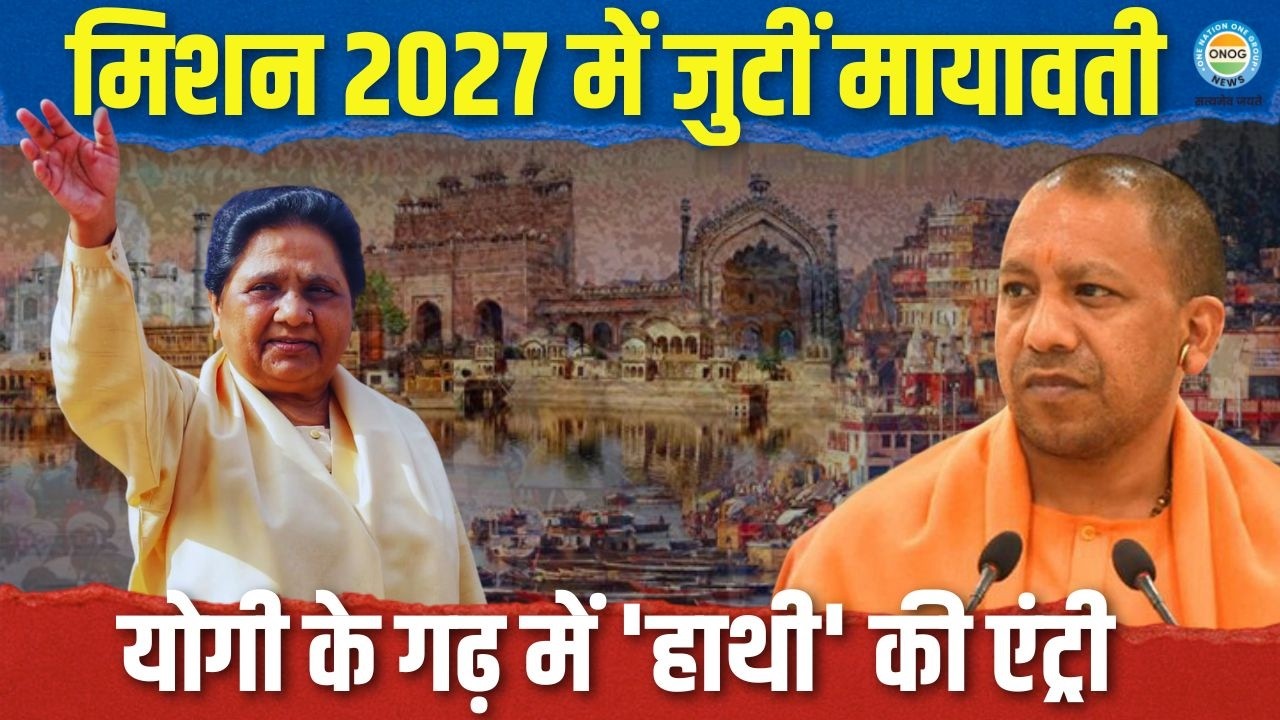 Mayawati mission 2027: ब्राह्मण-मुस्लिम कार्ड! क्या मायावती बदल देंगी 2027 का गेम? | Up News