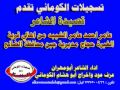 تسجيلات الكوماني قصيدة الشاعر عامر احمد عامر الشيبه من اهالي مديرية الغبرة حجاج محافظة الضالع