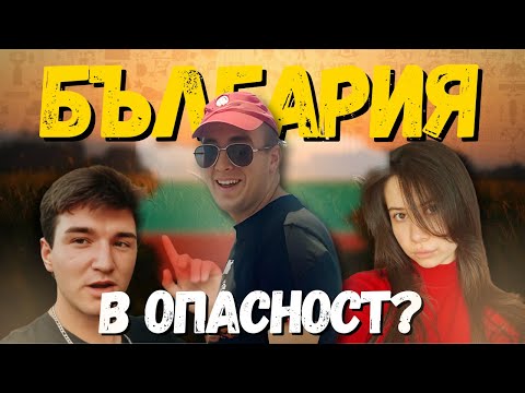 Защо МЛАДИТЕ бягат от България Васил Грънчаров Седянка Каст